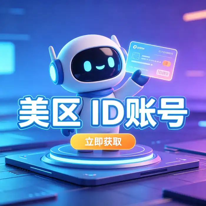 美区id、美区id账号、海外apple id共享及购买台区appleid的 Apple ID 地区切换视觉指南
