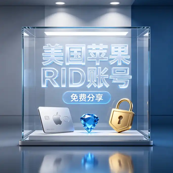 美区id账号、applestore美国ios购买、美国账号 美国账号appleid 地区规则核对示意图